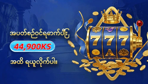 အပတ်စဉ်ဝင်ရောက်ပြီး 44,900KS အထိ ရယူလိုက်ပါ။