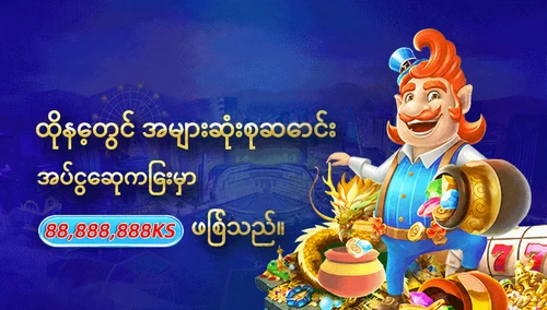 ထိုနေ့တွင် အများဆုံးစုဆောင်းအပ်ငွေဆုကြေးမှာ 88,888,888KS ဖြစ်သည်။