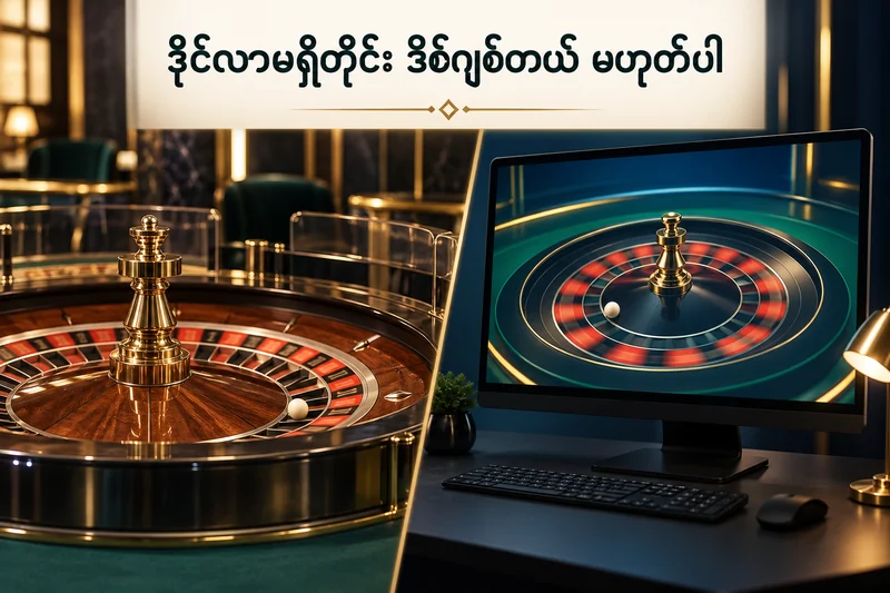 အလိုအလျောက် ရူးလက်ဘီးနှင့် ကွန်ပျူတာပေါ်မှ virtual roulette ကို နှိုင်းပြထားပုံ
